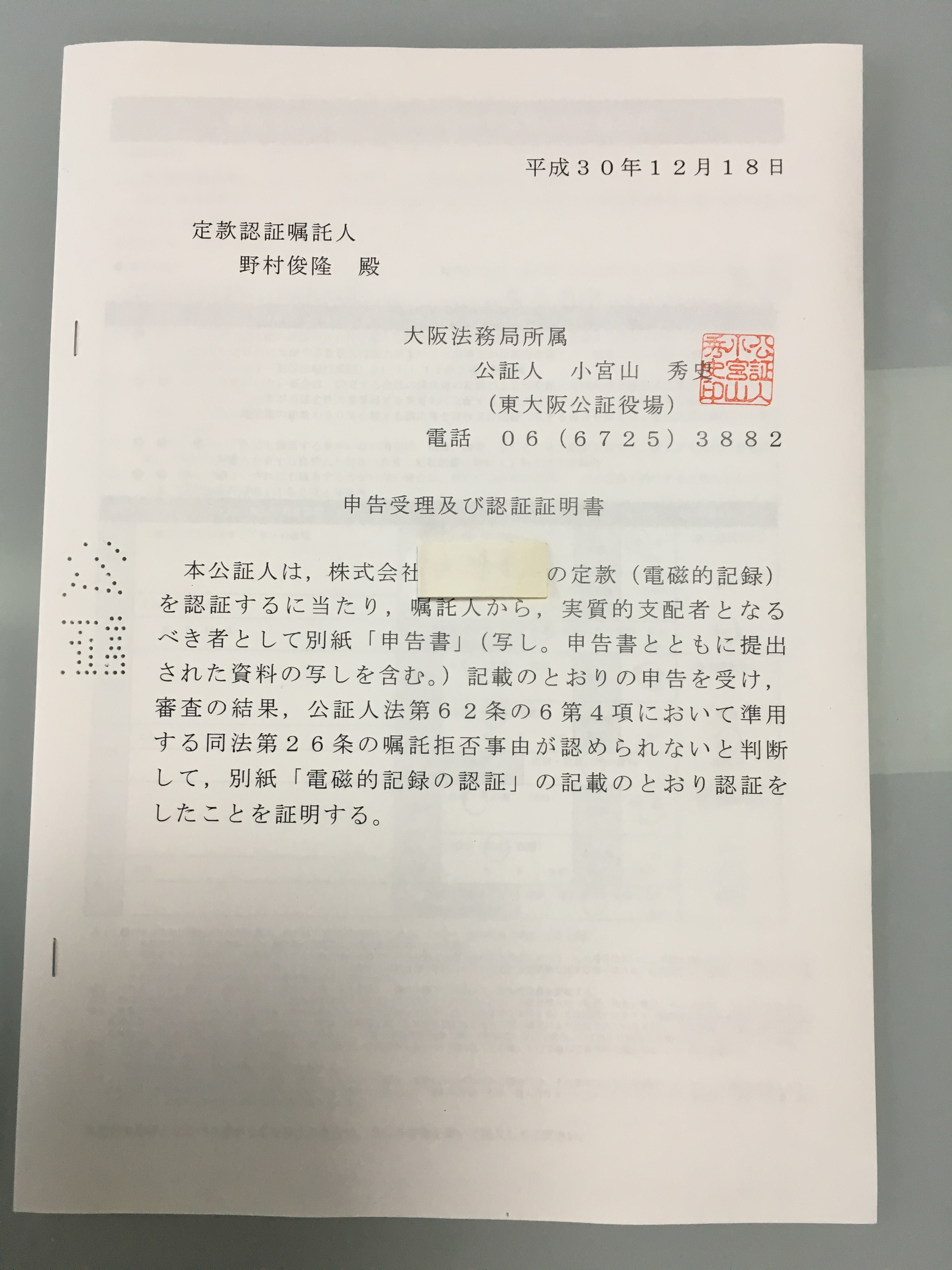 会社設立】新たな定款認証制度 | 大阪府八尾市・野村行政書士事務所 - 大阪府八尾市・野村行政書士事務所